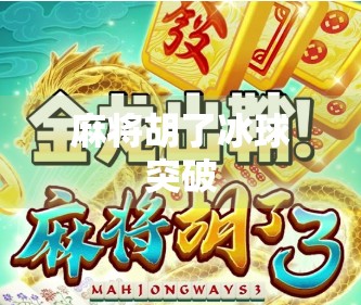麻将胡了冰球突破