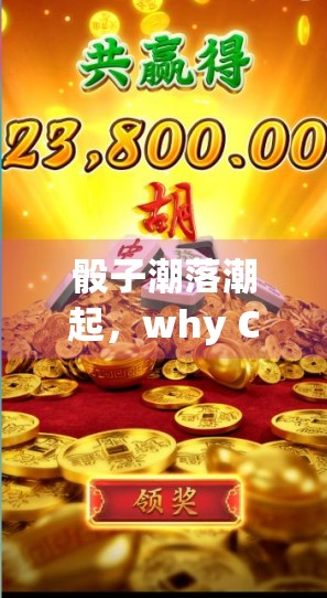 骰子潮落潮起，why Chinese Poker Has Been So Long-Lasting