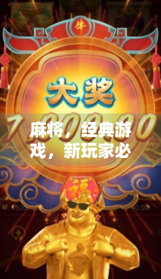 麻将，经典游戏，新玩家必玩！