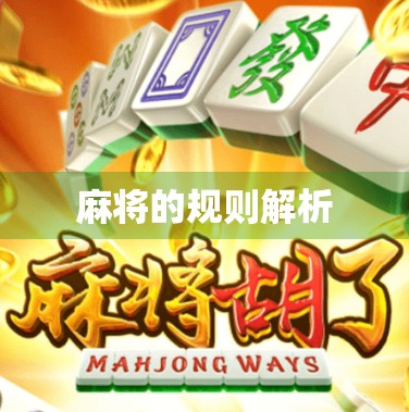 麻将的规则解析