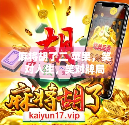 麻将胡了二 苹果，笑对人生，笑对牌局