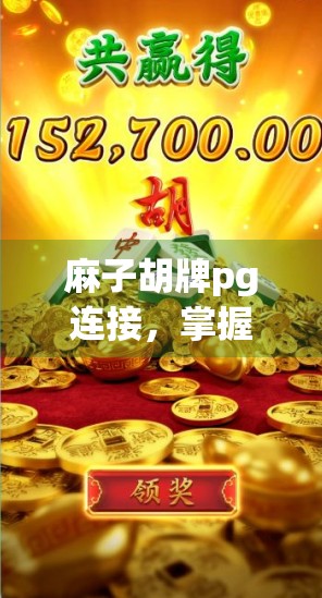麻子胡牌pg连接，掌握关键规律，轻松掌握胜负权
