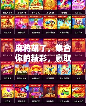 麻将胡了，集合你的精彩，赢取人生高点！