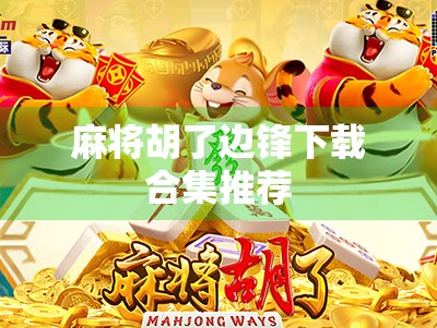 麻将胡了边锋下载合集推荐