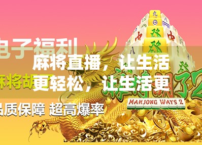麻将直播，让生活更轻松，让生活更美好