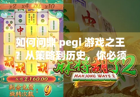 如何问鼎 pegi 游戏之王?从策略到历史,你必须知道的 如何问鼎 pegi 游戏之王?从策略到历史,你必须知道的