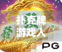 扑克牌游戏入门指南，掌握胡牌规则的必修课