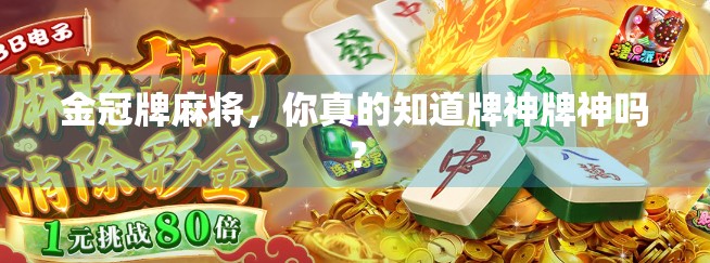 金冠牌麻将，你真的知道牌神牌神吗？