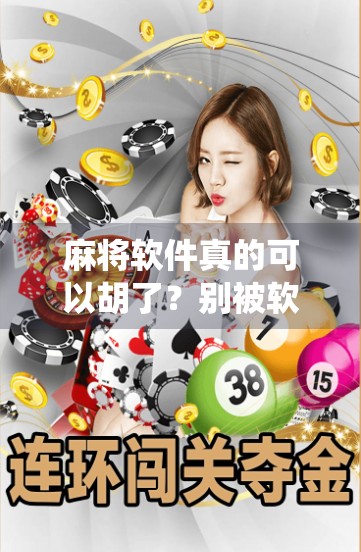 麻将软件真的可以胡了？别被软件绕晕了，这些小细节就决定了胜负！