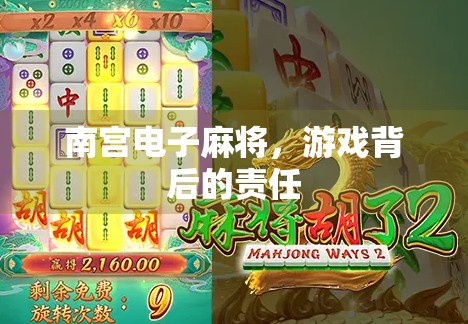 南宫电子麻将，游戏背后的责任
