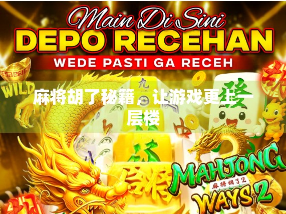 麻将胡了秘籍，让游戏更上一层楼