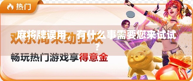 麻将牌误用,有什么事需要您来试试?