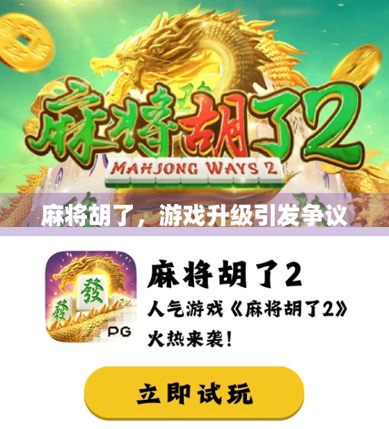 麻将胡了，游戏升级引发争议