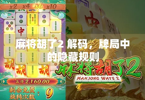 麻将胡了2 解码,牌局中的隐藏规则