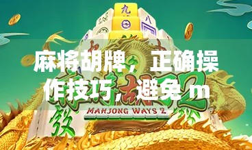 麻将胡牌,正确操作技巧,避免 mistakes