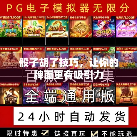 骰子胡了技巧，让你的牌面更有吸引力