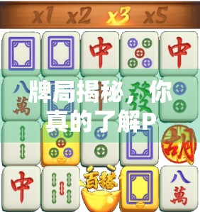 牌局揭秘,你真的了解PG麻将牌局吗?