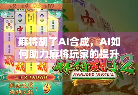 麻将胡了AI合成，AI如何助力麻将玩家的提升