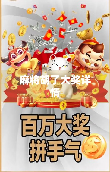 麻将胡了大奖详情