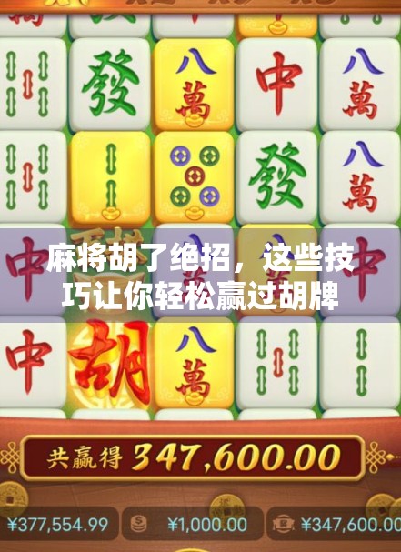 麻将胡了绝招，这些技巧让你轻松赢过胡牌