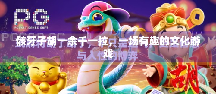 骸牙子胡一余千一拉，一场有趣的文化游戏