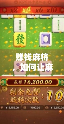 赚钱麻将，如何让麻将成为赚钱工具？