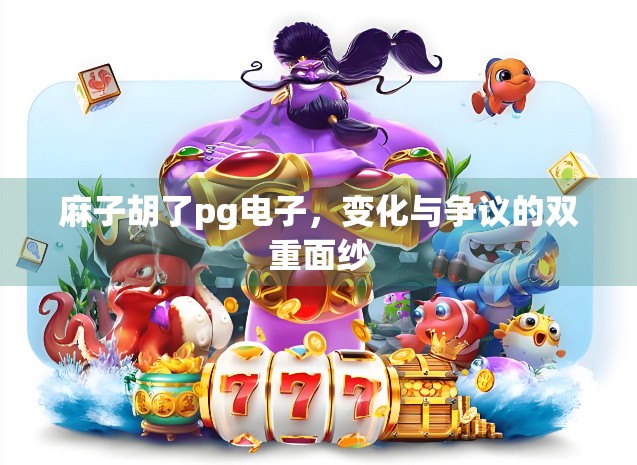 麻子胡了pg电子,变化与争议的双重面纱