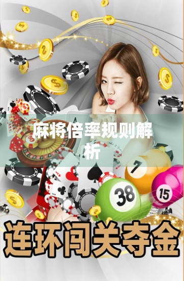 麻将倍率规则解析