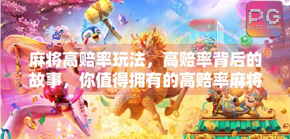 麻将高赔率玩法，高赔率背后的故事，你值得拥有的高赔率麻将体验