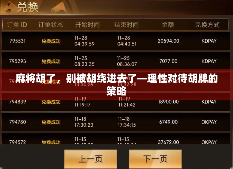 麻将胡了，别被胡绕进去了—理性对待胡牌的策略