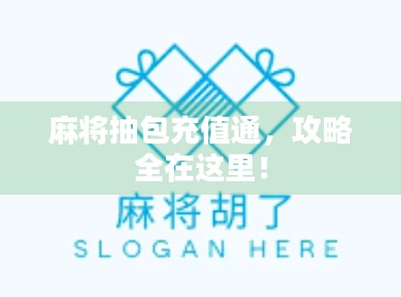 麻将抽包充值通，攻略全在这里！