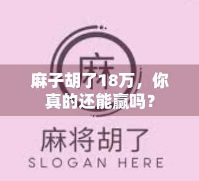 麻子胡了18万，你真的还能赢吗？