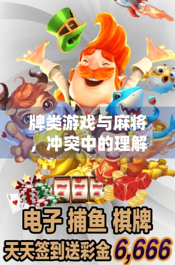 牌类游戏与麻将，冲突中的理解