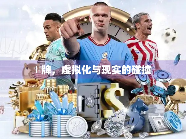 骮牌，虚拟化与现实的碰撞