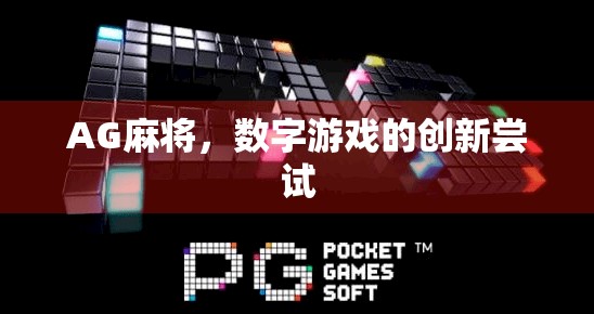 AG麻将，数字游戏的创新尝试