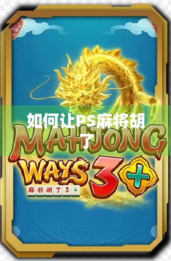 如何让PS麻将胡了