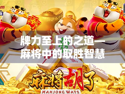 牌力至上的之道—麻将中的取胜智慧