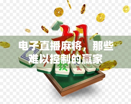 电子直播麻将，那些难以控制的赢家