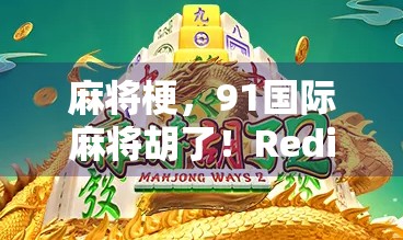 麻将梗，91国际麻将胡了！Redis 223 的 Redis 事件也和麻将有关？