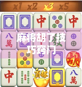 麻将胡了技巧窍门