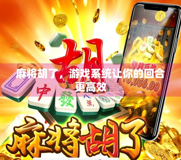 麻将胡了,游戏系统让你的回合更高效 麻将胡了,游戏系统让你的回合更高效