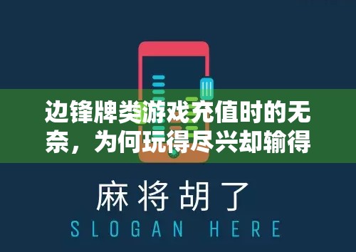 边锋牌类游戏充值时的无奈，为何玩得尽兴却输得难堪