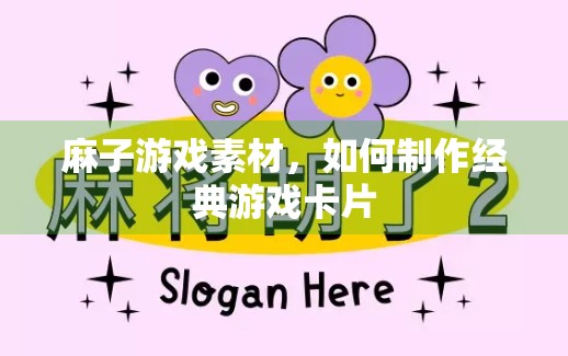麻子游戏素材,如何制作经典游戏卡片 麻子游戏素材,如何制作经典游戏卡片