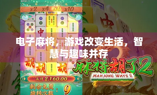 电子麻将，游戏改变生活，智慧与趣味并存