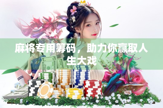 麻将专用筹码，助力你赢取人生大戏