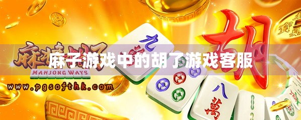 麻子游戏中的胡了游戏客服