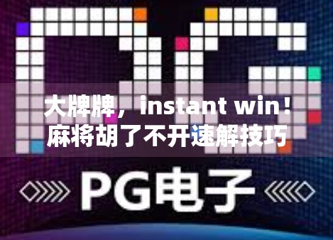 大牌牌，instant win！麻将胡了不开速解技巧