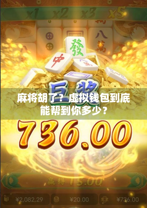 麻将胡了？虚拟钱包到底能帮到你多少？