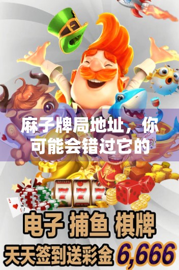 麻子牌局地址，你可能会错过它的美好