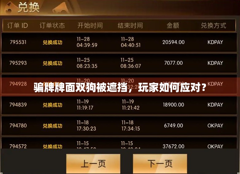 骗牌牌面双狗被遮挡，玩家如何应对？